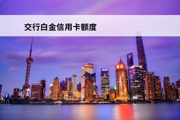 交行白金信用卡额度
