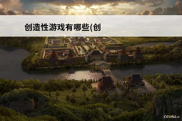 创造性游戏有哪些(创