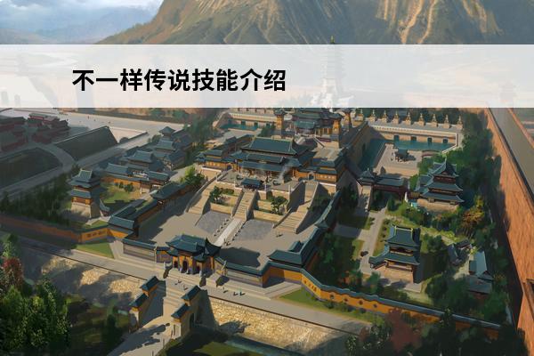 不一样传说技能介绍 