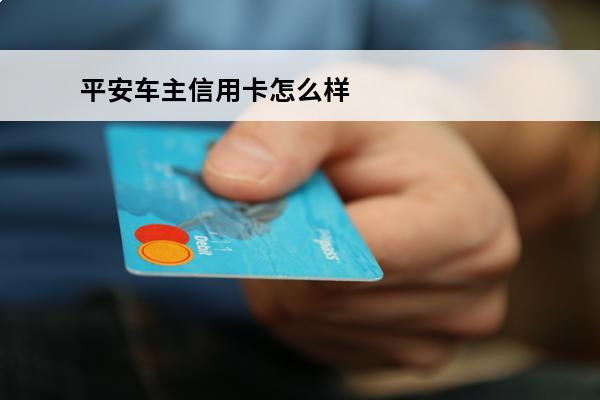 平安车主信用卡怎么样