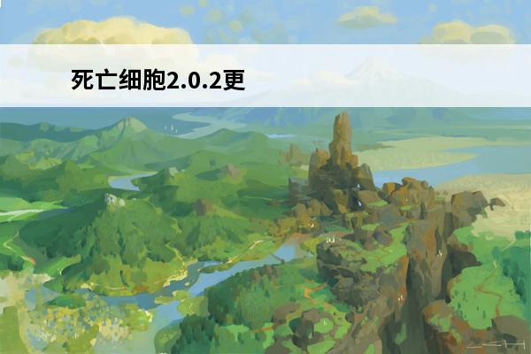 死亡细胞2.0.2更