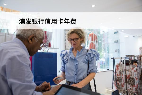 浦发银行信用卡年费
