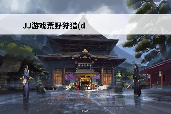 JJ游戏荒野狩猎(d