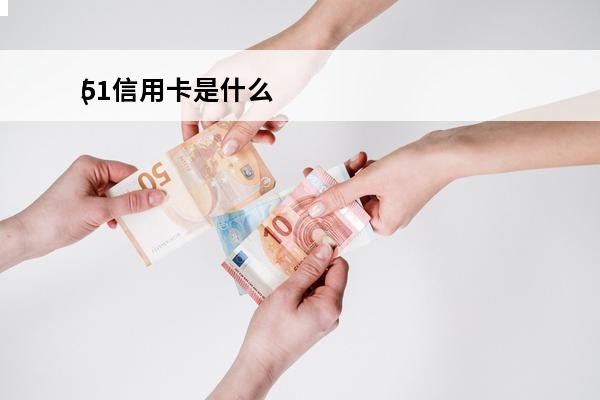 51信用卡是什么
(