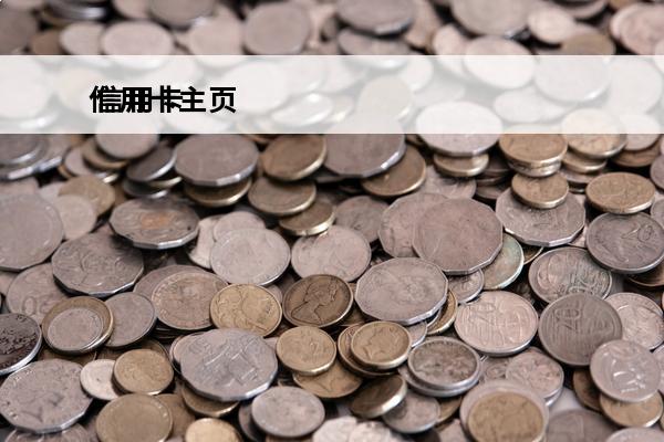 信用卡主页
 信用卡icon