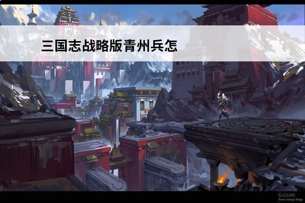 三国志战略版青州兵怎
