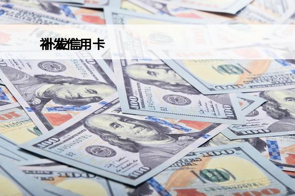 补发信用卡
 补发信