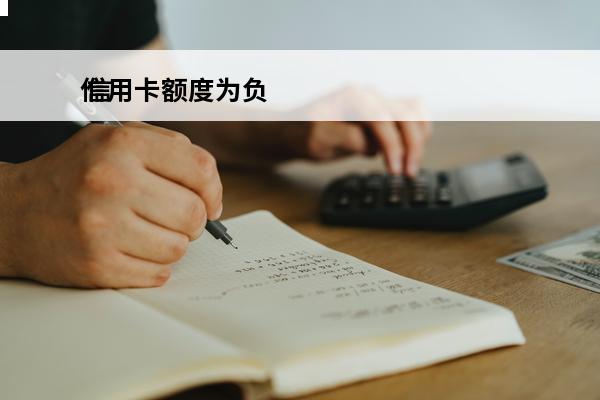 信用卡额度为负
 信
