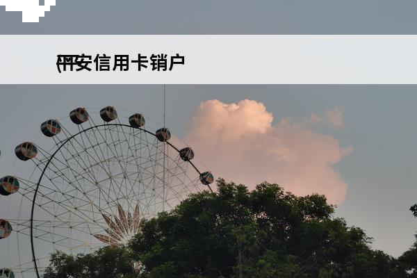 平安信用卡销户
(平