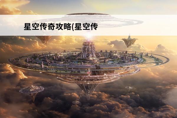 星空传奇攻略(星空传