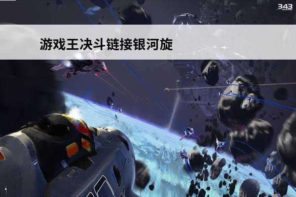 游戏王决斗链接银河旋