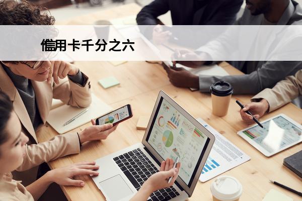 信用卡千分之六
 信