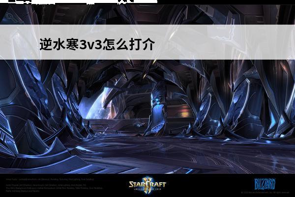 逆水寒3v3怎么打介