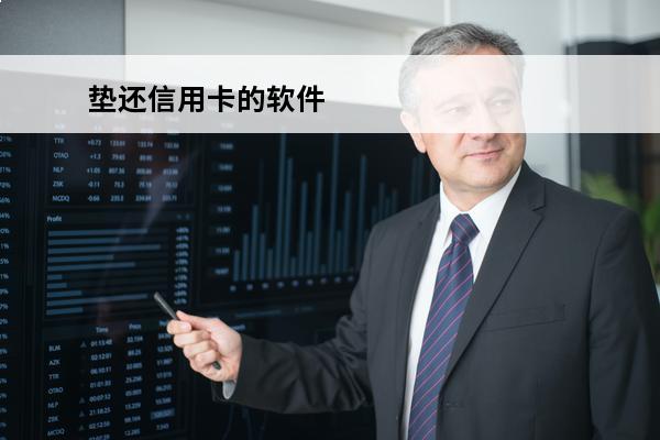 垫还信用卡的软件
 