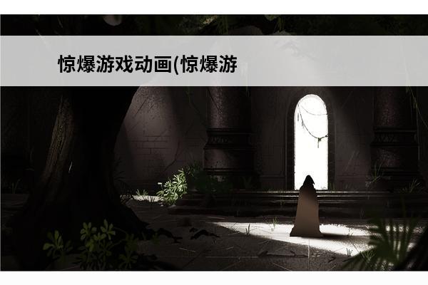 惊爆游戏动画(惊爆游