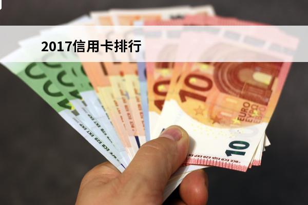 2017信用卡排行
