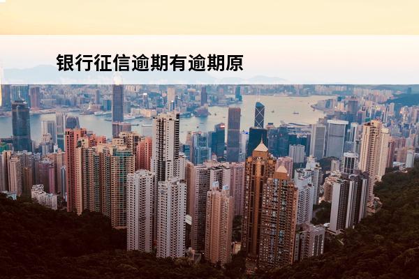 银行征信逾期有逾期原