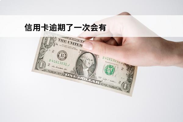信用卡逾期了一次会有