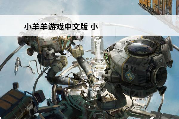 小羊羊游戏中文版 小羊羊中文版安卓游戏官方下载