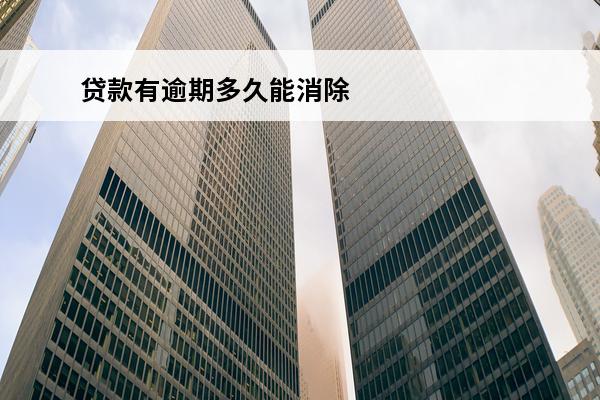 贷款有逾期多久能消除