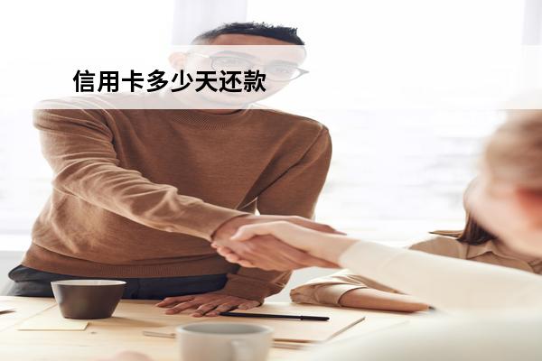 信用卡多少天还款
 信用卡多少天还款算正常使用