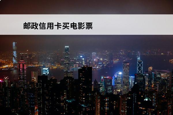 邮政信用卡买电影票
