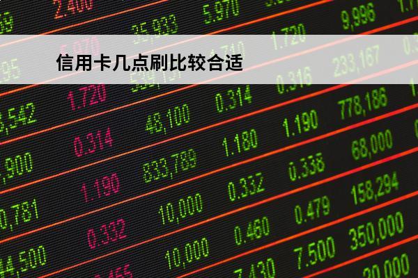 信用卡几点刷比较合适