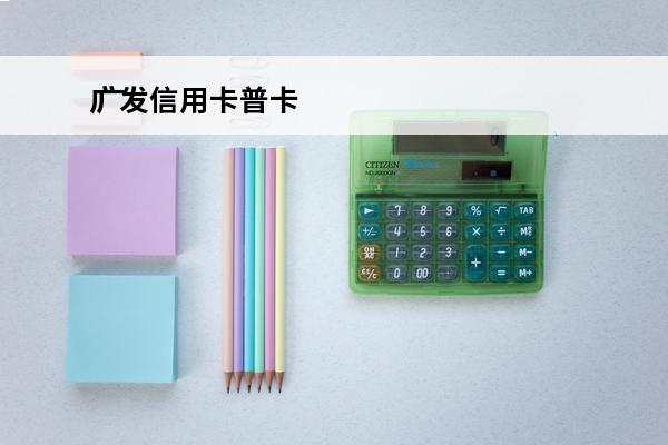 广发信用卡普卡
 广