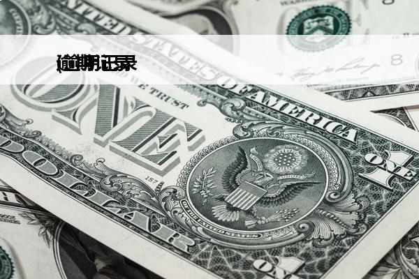 逾期记录
(逾期记录可以协商清除吗)