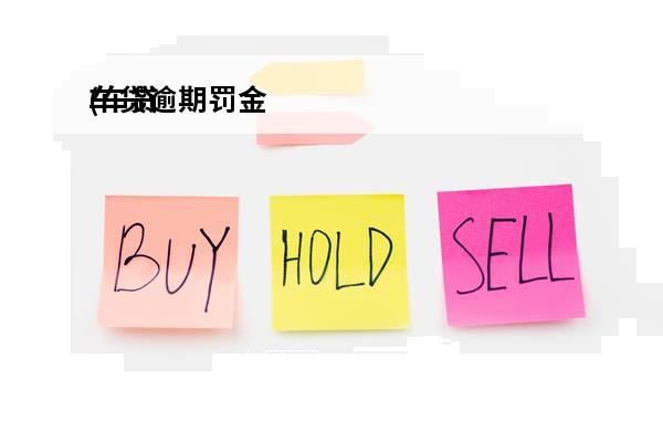 车贷逾期罚金
(车贷