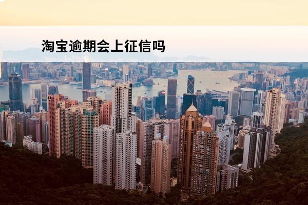 淘宝逾期会上征信吗
