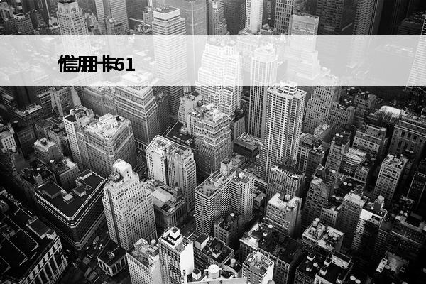 信用卡61
 信用卡
