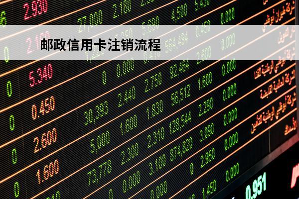 邮政信用卡注销流程
