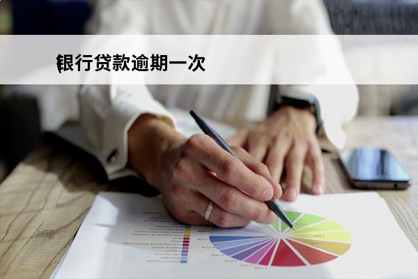 银行贷款逾期一次
(