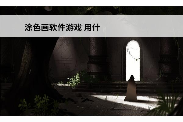 涂色画软件游戏 用什么软件可以将自己画的画上色 涂色软件推荐