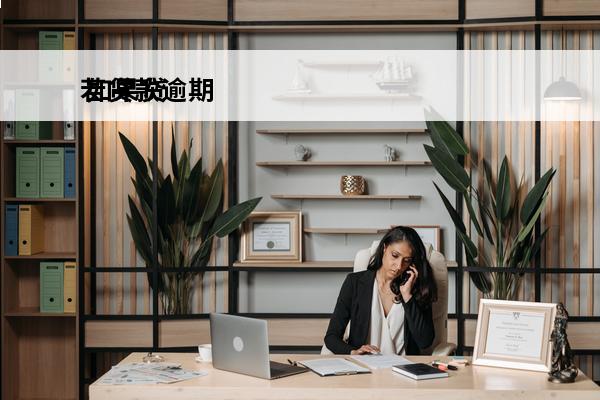 若贷款逾期
 如果贷