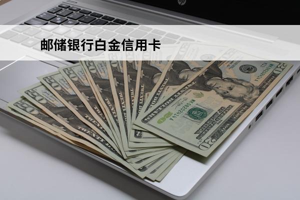 邮储银行白金信用卡
 储蓄银行信用卡