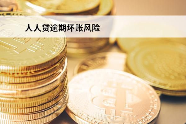 人人贷逾期坏账风险
 人人贷逾期会上征信