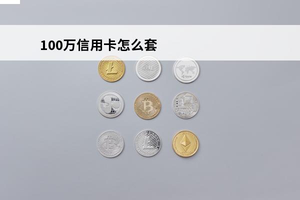 100万信用卡怎么套