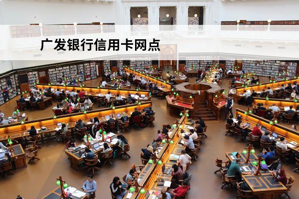 广发银行信用卡网点

