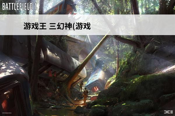 游戏王 三幻神(游戏