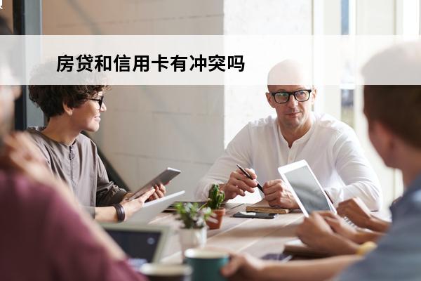 房贷和信用卡有冲突吗