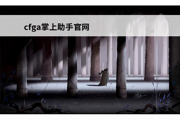 cfga掌上助手官网