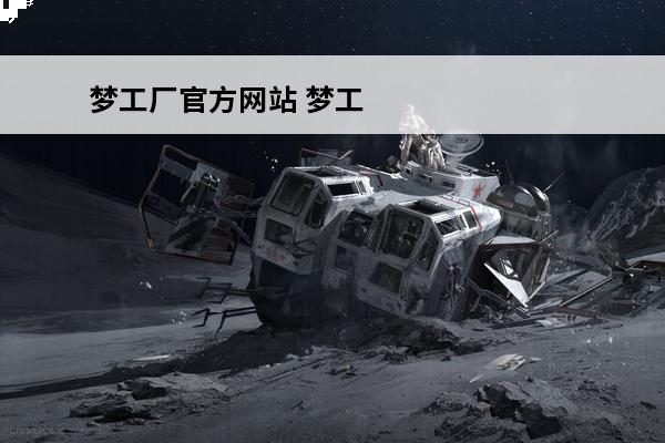 梦工厂官方网站 梦工