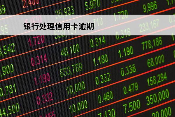 银行处理信用卡逾期
