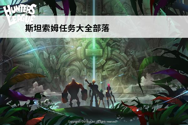 斯坦索姆任务大全部落