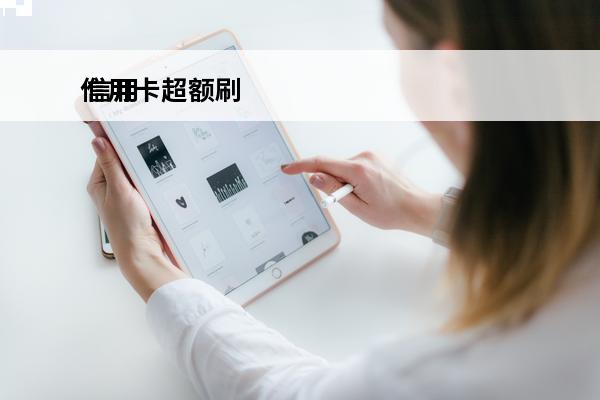信用卡超额刷
 信用