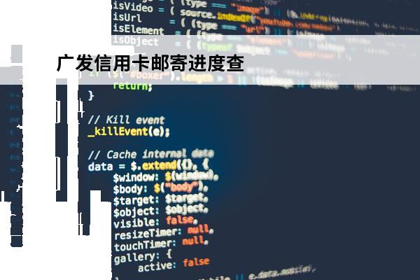 广发信用卡邮寄进度查
