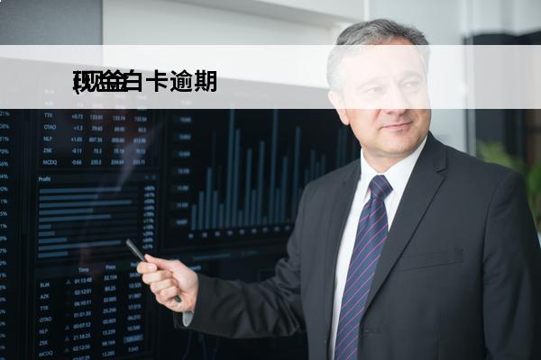 现金白卡逾期
(现金