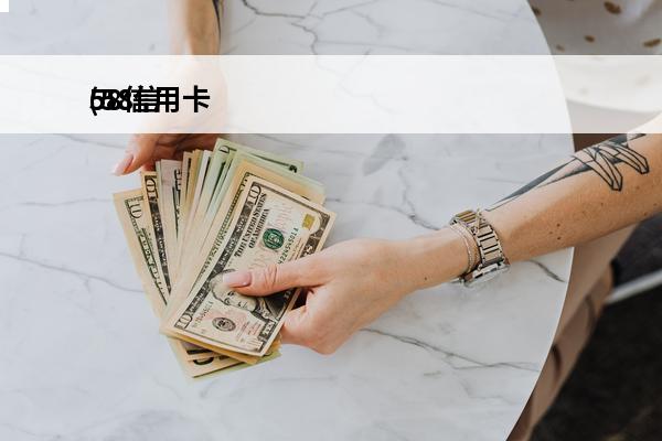 58信用卡
(58信